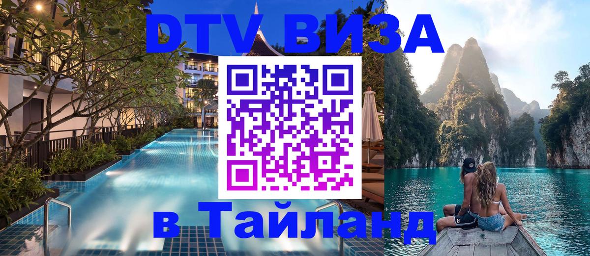 DTV виза Тайланд Сантьяго 