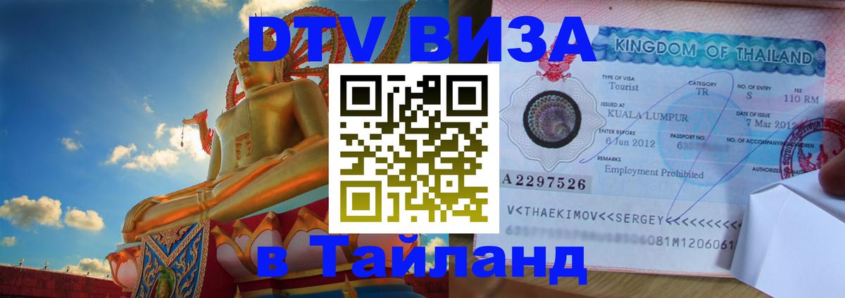 Виза ДТВ на 5 лет в Тайланд 
